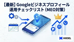 Googleビジネスプロフィール最適化チェックリスト（週次／月次運用）