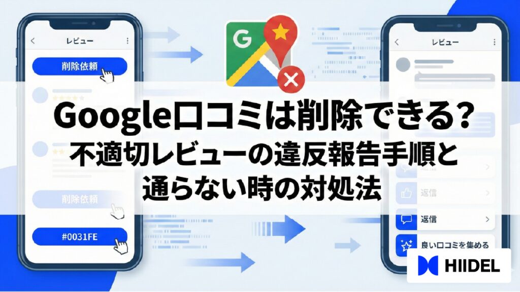 Google口コミは削除できる？不適切レビューの違反報告手順と通らない時の対処法
