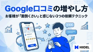 Google口コミの増やし方｜お客様が「面倒くさい」と感じない3つの依頼テクニック