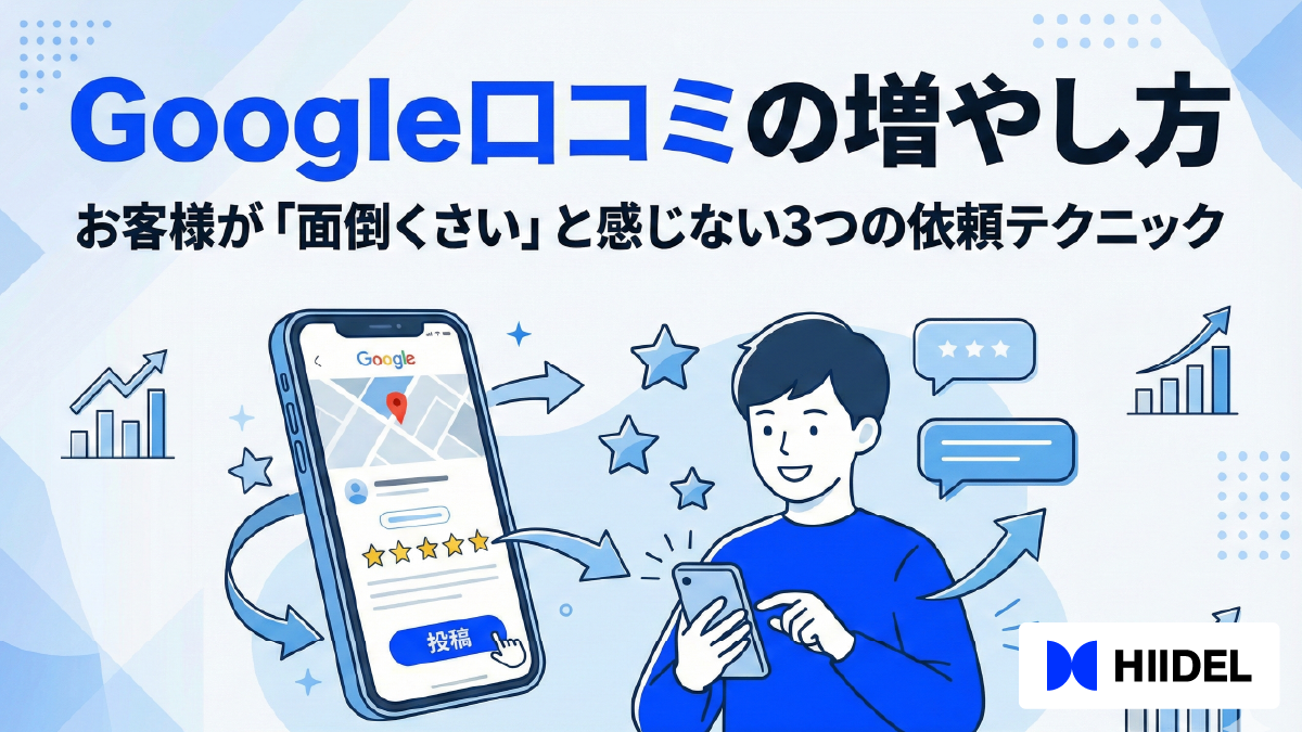 Google口コミの増やし方｜お客様が「面倒くさい」と感じない3つの依頼テクニック