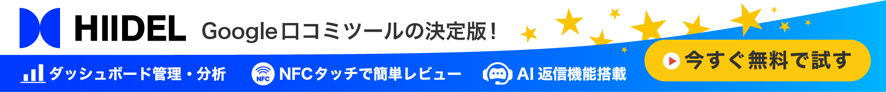今すぐ無料で試す｜Google口コミ促進ツール「HIIDEL（ヒイデル）