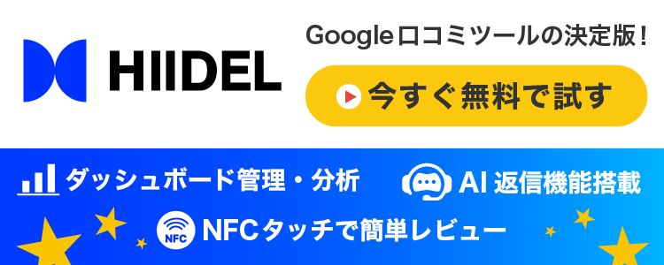 今すぐ無料で試す｜Google口コミ促進ツール「HIIDEL（ヒイデル）