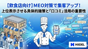 【飲食店向け】MEO対策で集客アップ！上位表示させる具体的施策と「口コミ」活用の重要性