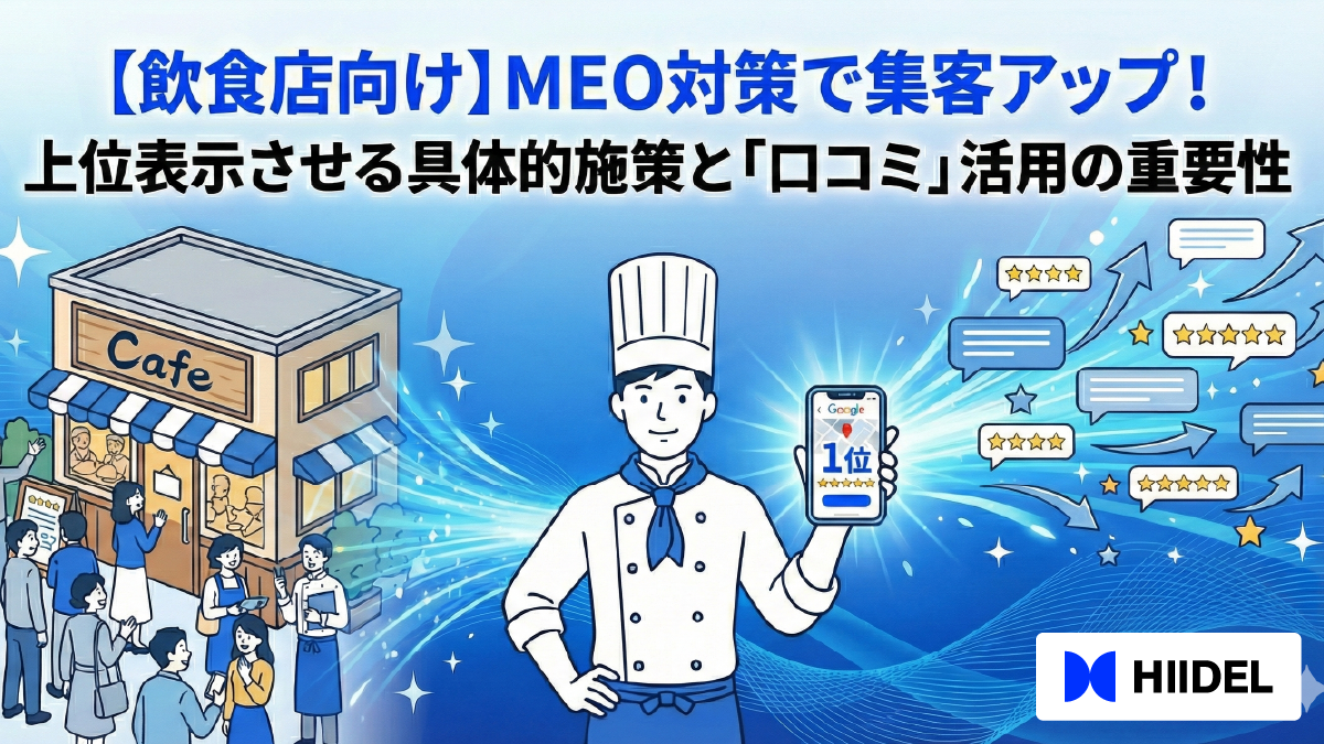 【飲食店向け】MEO対策で集客アップ！上位表示させる具体的施策と「口コミ」活用の重要性