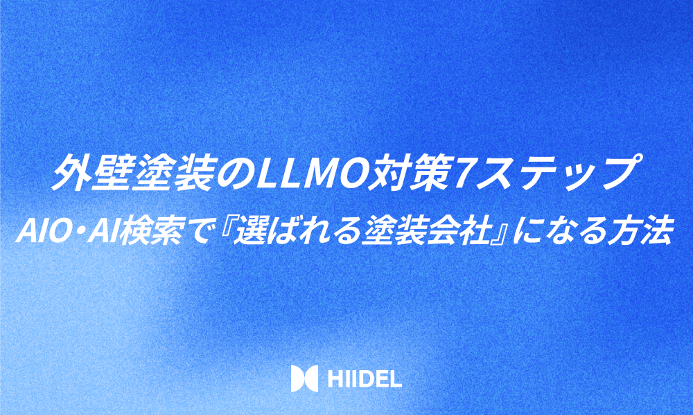 外壁塗装のLLMO対策7ステップ｜AIO・AI検索で「選ばれる塗装会社」になる方法