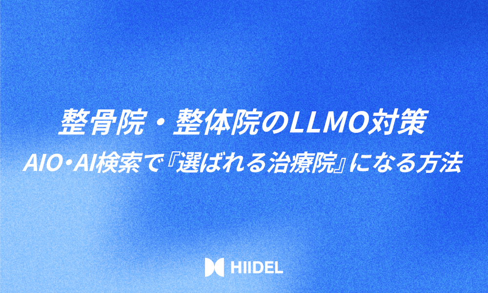整骨院・整体院のLLMO対策｜AIO・AI検索で「選ばれる治療院」になる方法