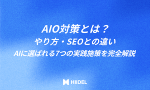 AIO対策とは?やり方・SEOとの違い・AIに選ばれる7つの実践施策を完全解説