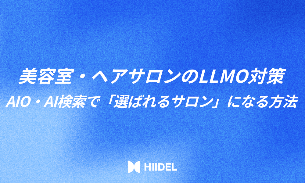 美容室・ヘアサロンのLLMO対策｜AIO・AI検索で「選ばれるサロン」になる方法