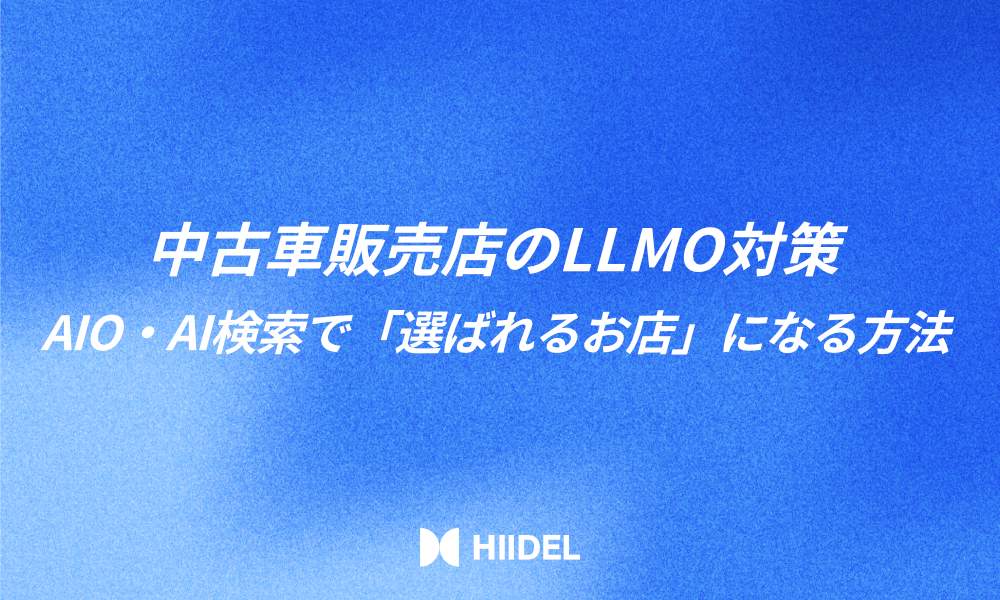 中古車販売店のLLMO対策｜AIO・AI検索で「選ばれるお店」になる方法