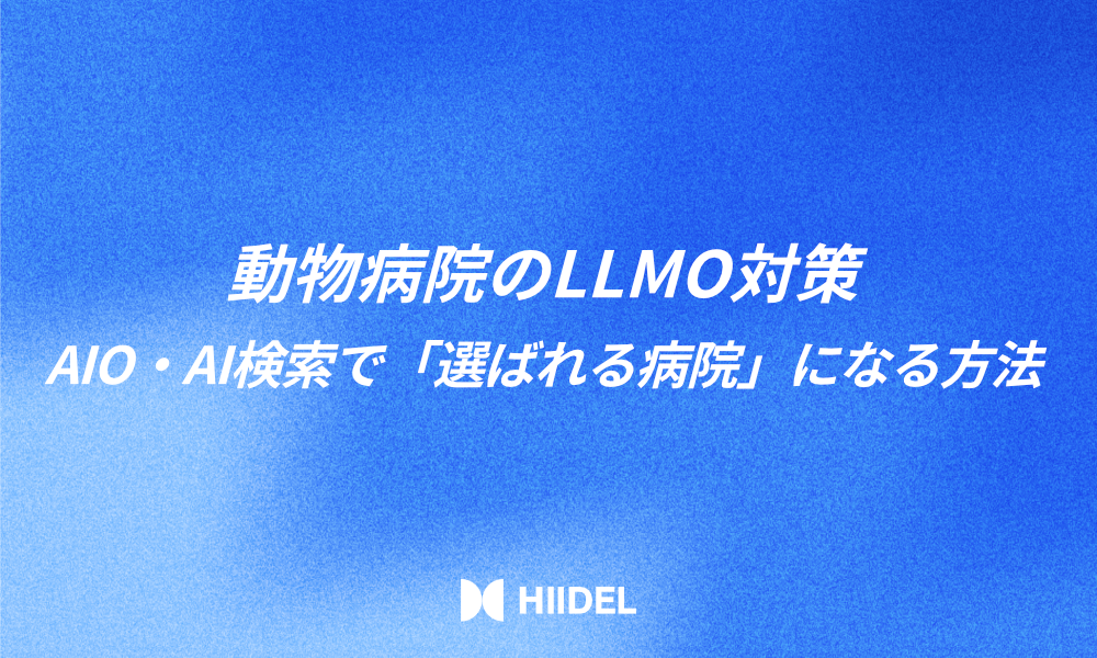 動物病院のLLMO対策｜AIO・AI検索で「選ばれる病院」になる方法