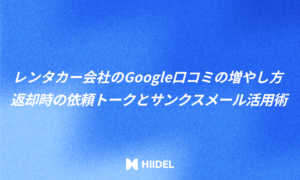 レンタカー会社のGoogle口コミの増やし方|返却時の依頼トークとサンクスメール活用術