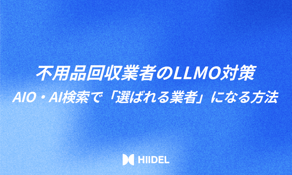 不用品回収業者のLLMO対策｜AIO・AI検索で「選ばれる業者」になる方法