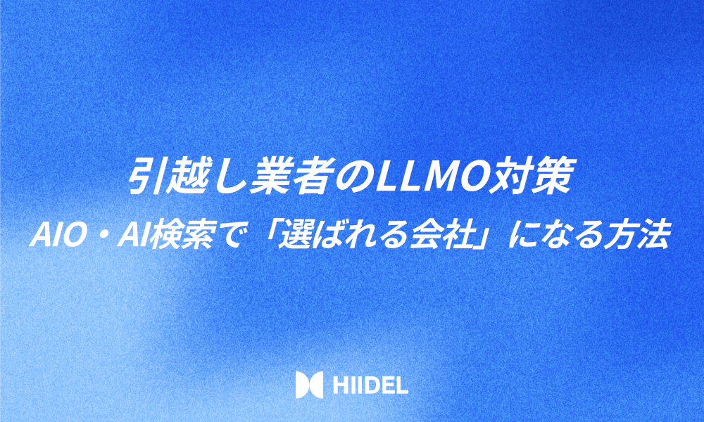 引越し業者のLLMO対策｜AIO・AI検索で「選ばれる会社」になる方法