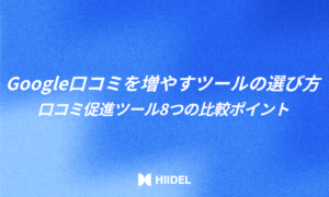 Google口コミを増やすツールの選び方｜口コミ促進ツール8つの比較ポイント