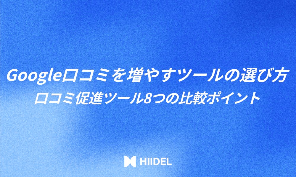 Google口コミを増やすツールの選び方｜口コミ促進ツール8つの比較ポイント
