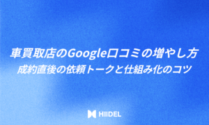 車買取店のGoogle口コミの増やし方|成約直後の依頼トークと仕組み化のコツ