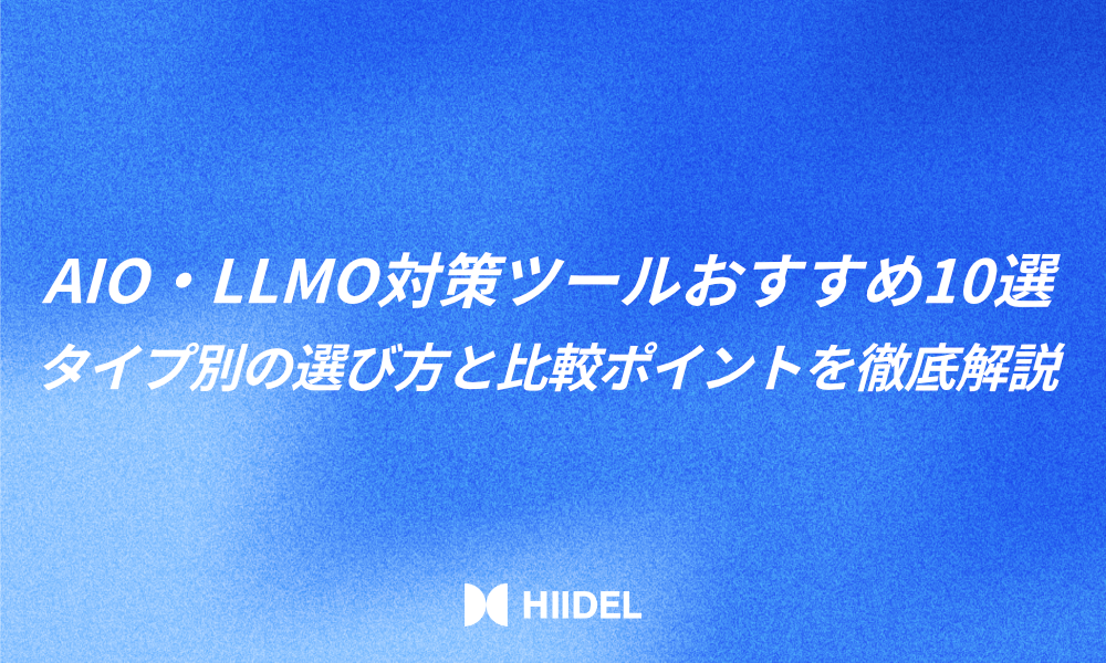 AIO・LLMO対策ツールおすすめ10選｜タイプ別の選び方と比較ポイントを徹底解説
