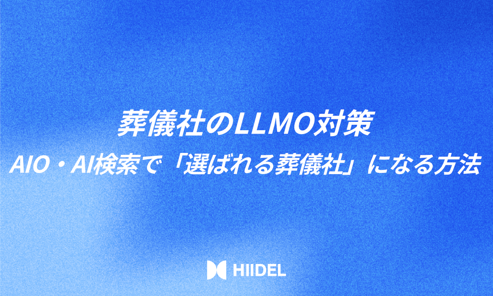 葬儀社のLLMO対策｜AIO・AI検索で「選ばれる葬儀社」になる方法
