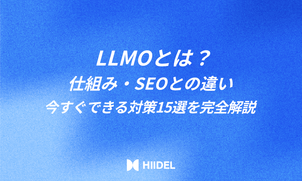 LLMOとは？仕組み・SEOとの違い・今すぐできる対策15選を完全解説