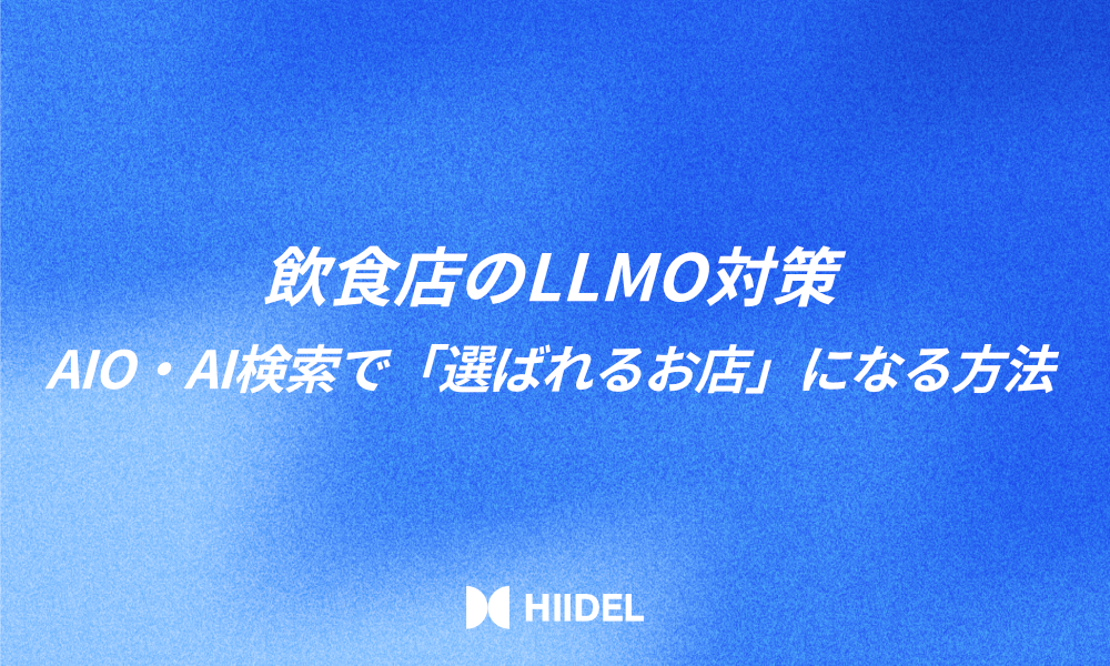 飲食店のLLMO対策｜AIO・AI検索で「選ばれるお店」になる方法