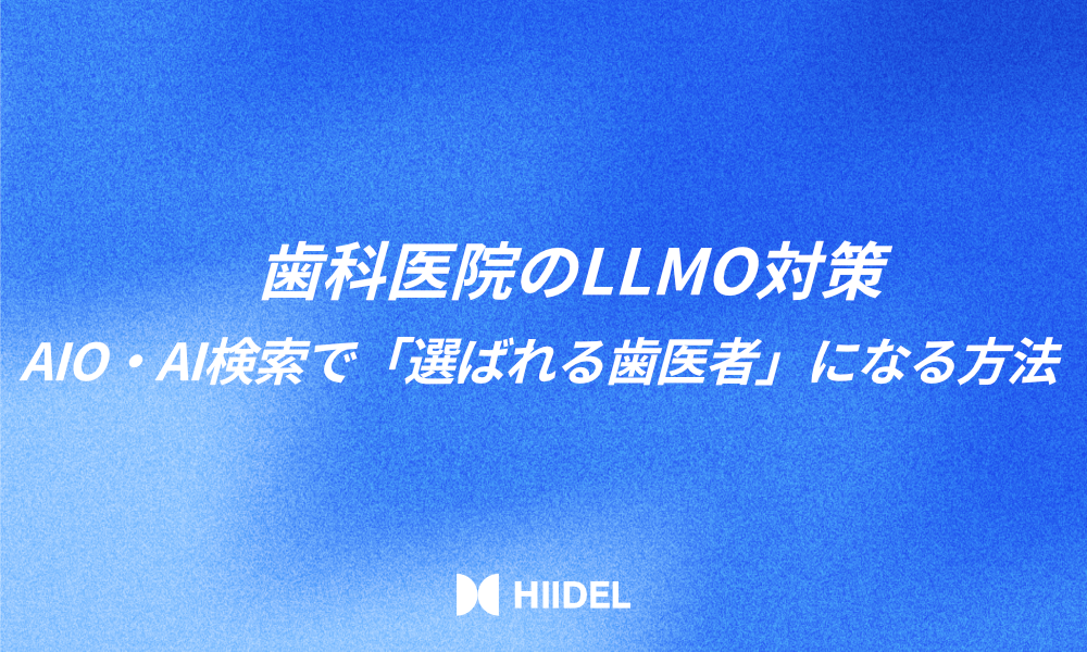 歯科医院のLLMO対策｜AIO・AI検索で「選ばれる歯医者」になる方法