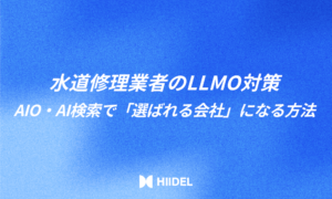 水道修理業者のLLMO対策|AIO・AI検索で「選ばれる会社」になる方法