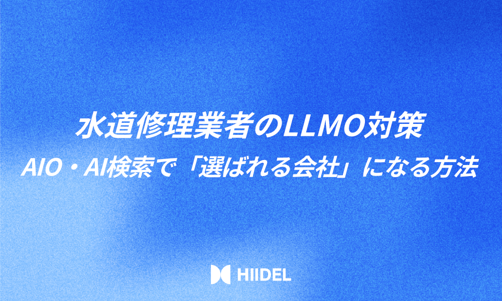 水道修理業者のLLMO対策｜AIO・AI検索で「選ばれる会社」になる方法
