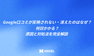 Google口コミが反映されない・消えたのはなぜ?何日かかる?原因と対処法を完全解説