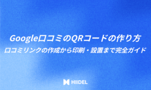 Google口コミのQRコードの作り方|口コミリンクの作成から印刷・設置まで完全ガイド