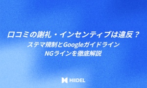 口コミの謝礼・インセンティブは違反?ステマ規制とGoogleガイドラインのNGライン完全解説