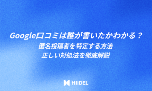 Google口コミは誰が書いたかわかる?匿名投稿者を特定する方法・正しい対処法