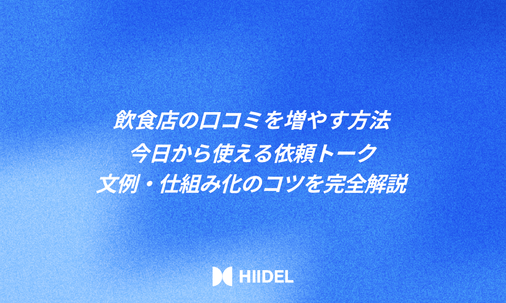 飲食店の口コミを増やす方法｜今日から使える依頼トークと文例・仕組み化のコツを完全解説