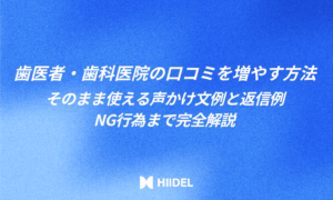 歯医者・歯科医院の口コミを増やす方法|そのまま使える声かけ文例と返信例、NG行為まで完全解説